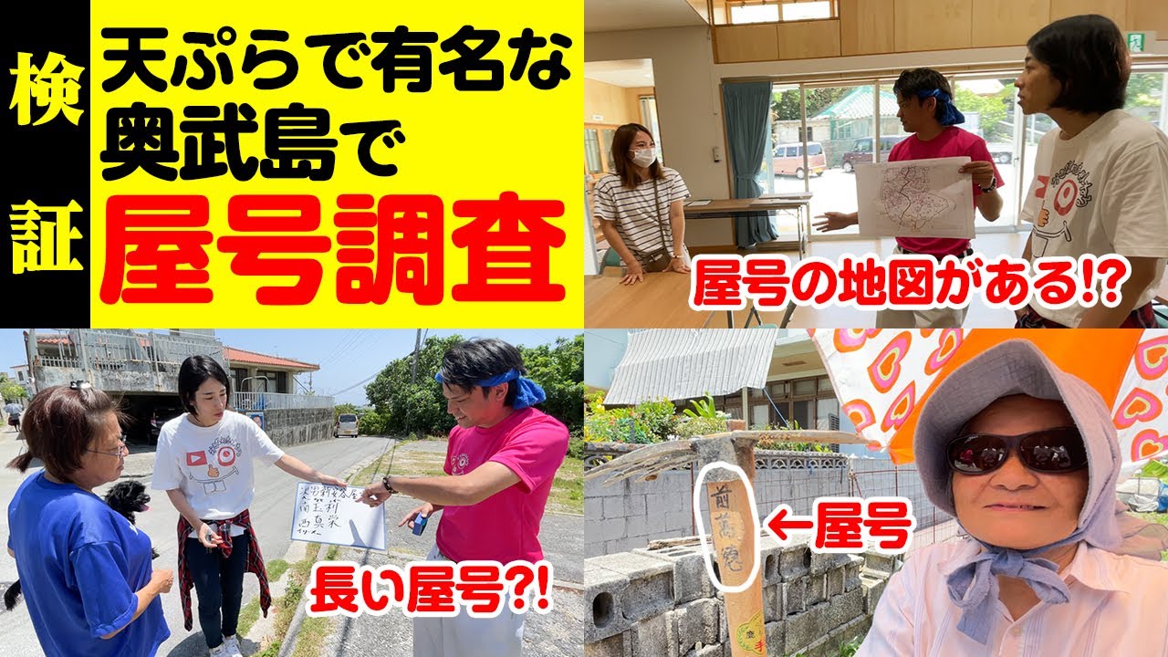 天ぷらで有名な奥武島で屋号調査したら日常的に使われていた！？