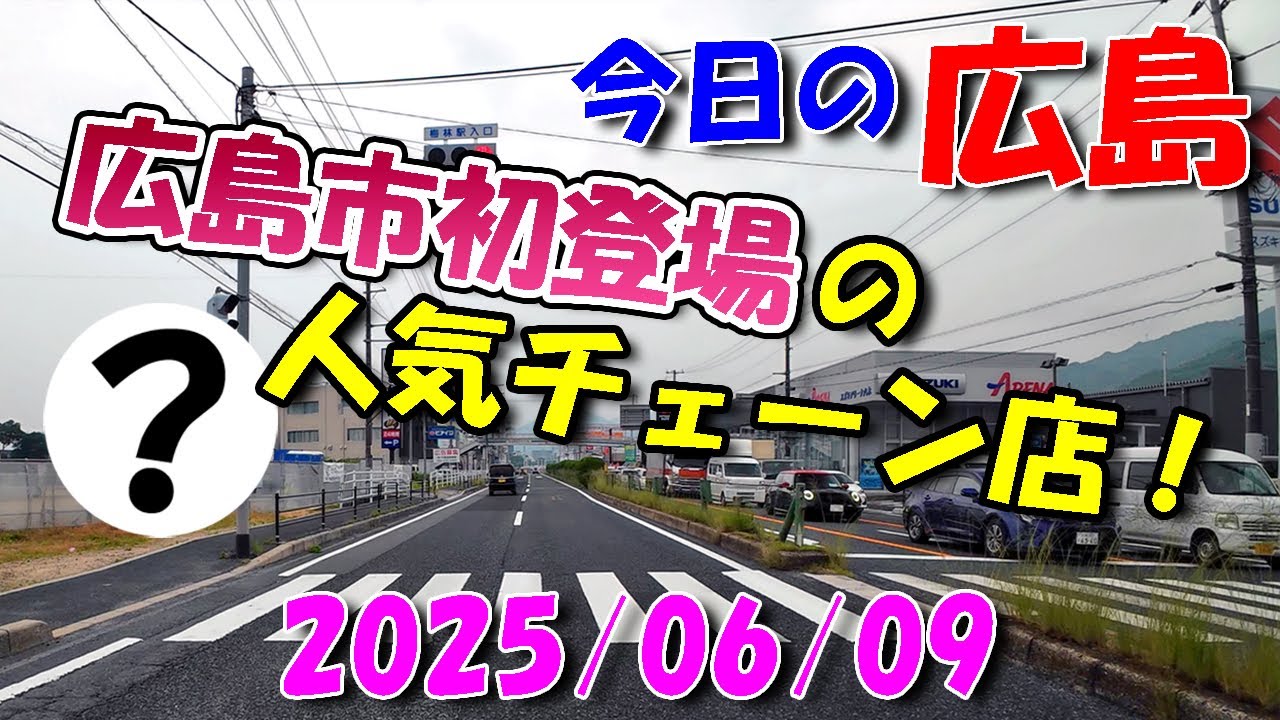 【 今日の広島 】 2025/06/09 (月)・人気チェーン店が広島市初登場！