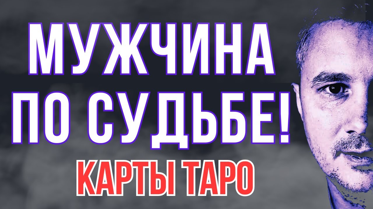 ТВОЙ МУЖЧИНА ПО СУДЬБЕ?! 🕊️💌 Карты Таро Онлайн. Таро Прямой Эфир - Таролог @КонстантинТаро