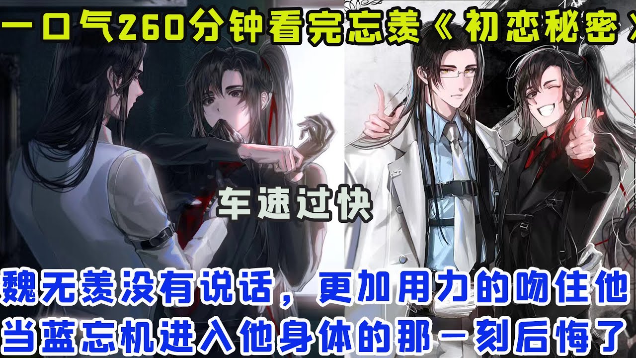 一口气260分钟看完忘羡《初恋秘密》