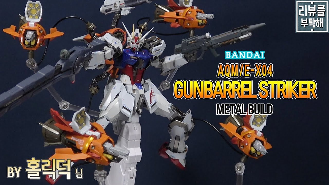 [리뷰를 부탁해] 메탈빌드 건배럴 스트라이커 / METAL BUILD GUNBARREL STRIKER