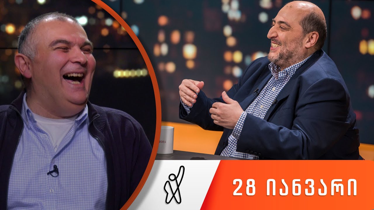 თითქმის ყოველდღე - მიშა მშვილდაძესთან 28 იანვარი [დავით ლაბაძე]