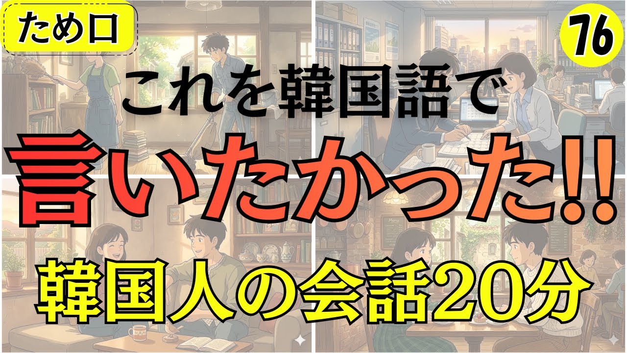 【韓国語会話】これを韓国語で言いたかった!!韓国人の会話20分