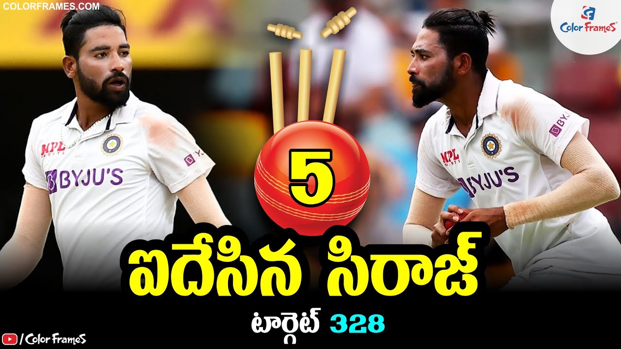 తొలి సిరీస్ లోనే అదరగొట్టిన సిరాజ్.! | Siraj Super Bowling | Color Frames