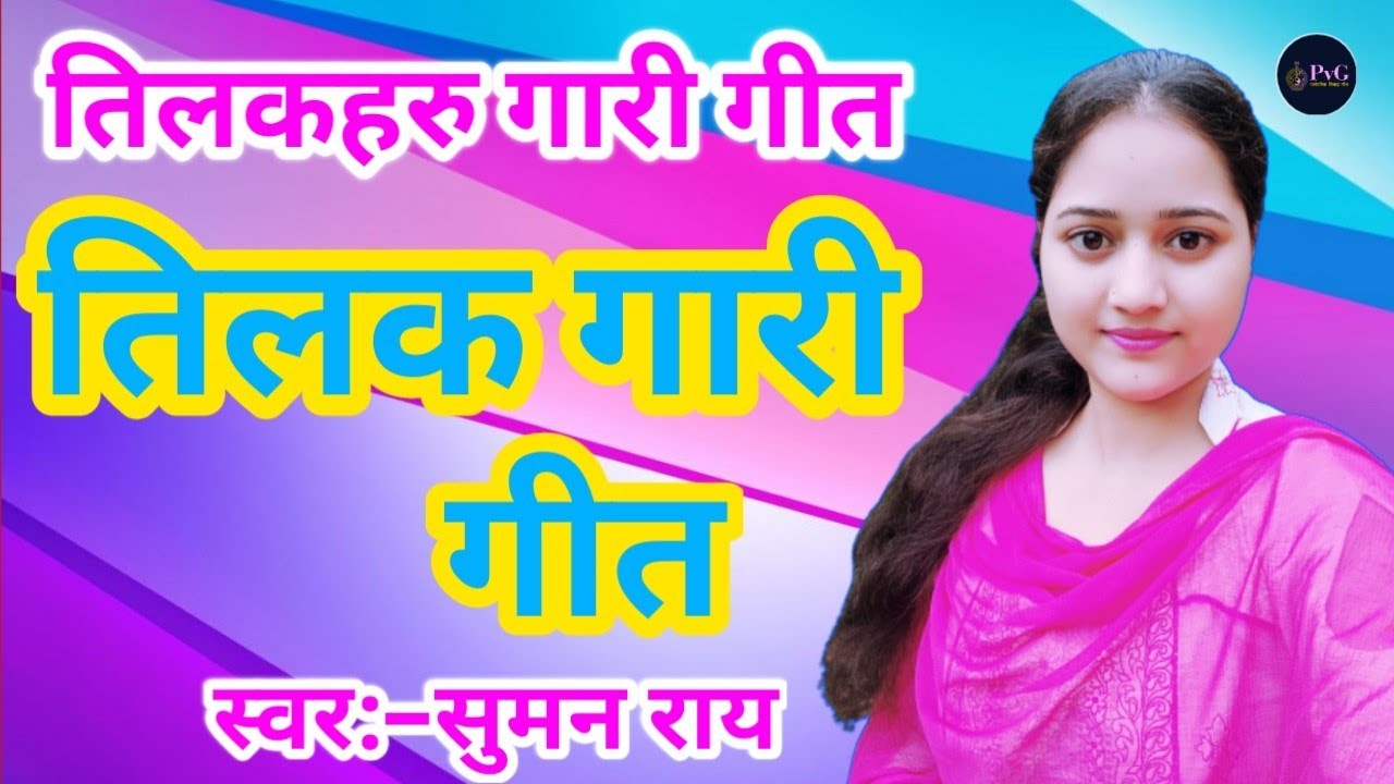 न्यू तिलक गारी गीत || सरवा के बहिना भाग गईली || New Tilak Gari Geet #tilakgeet #tilak #gari #geet