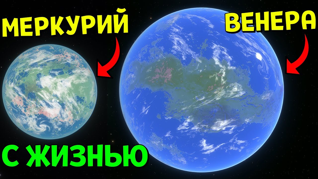 ТЕРРАФОРМИРОВАННЫЕ Меркурий и Венера | Space Engine