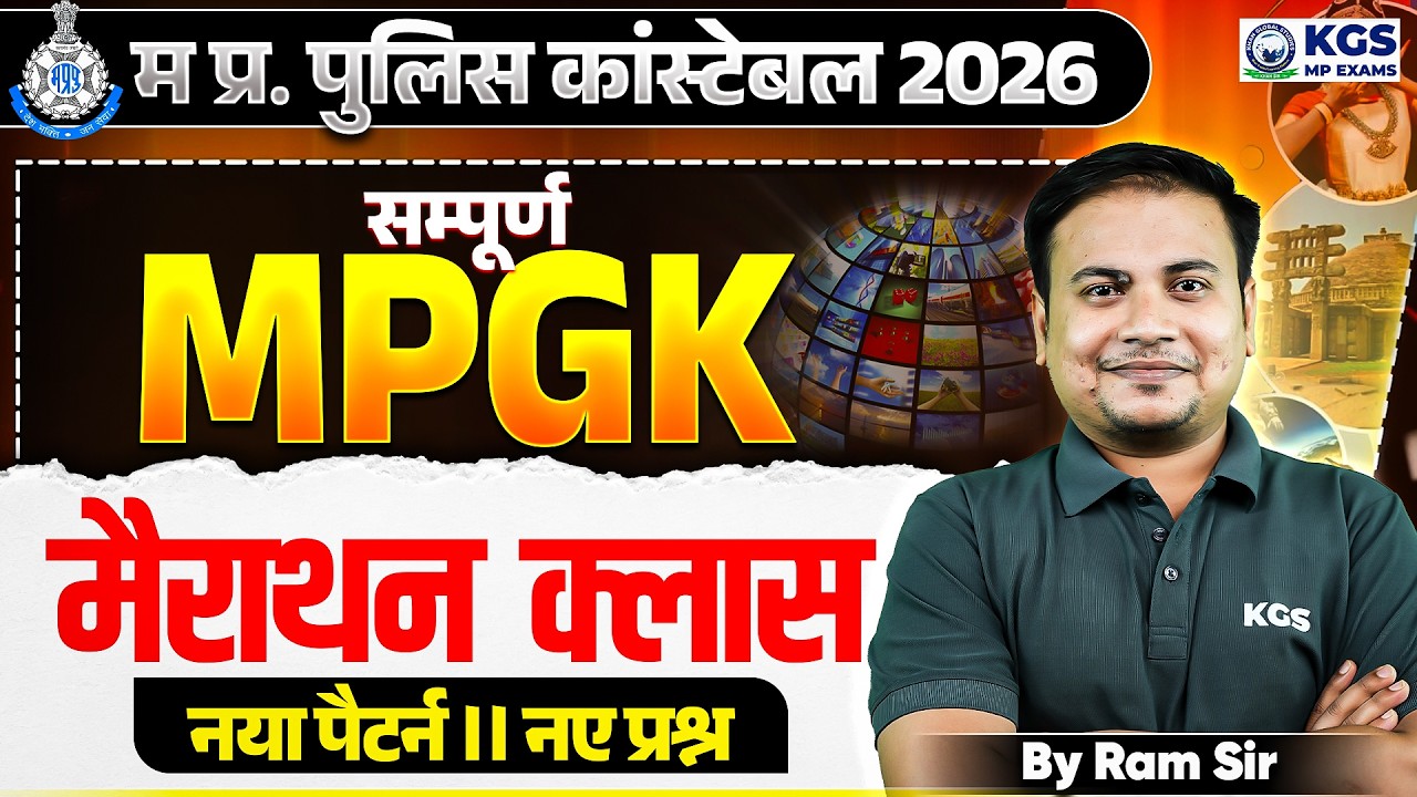 MP Police Constable 2026&nbsp;| Complete MP GK&nbsp;Marathon Class New Pattern, New Questions By Ram Sir | KGS