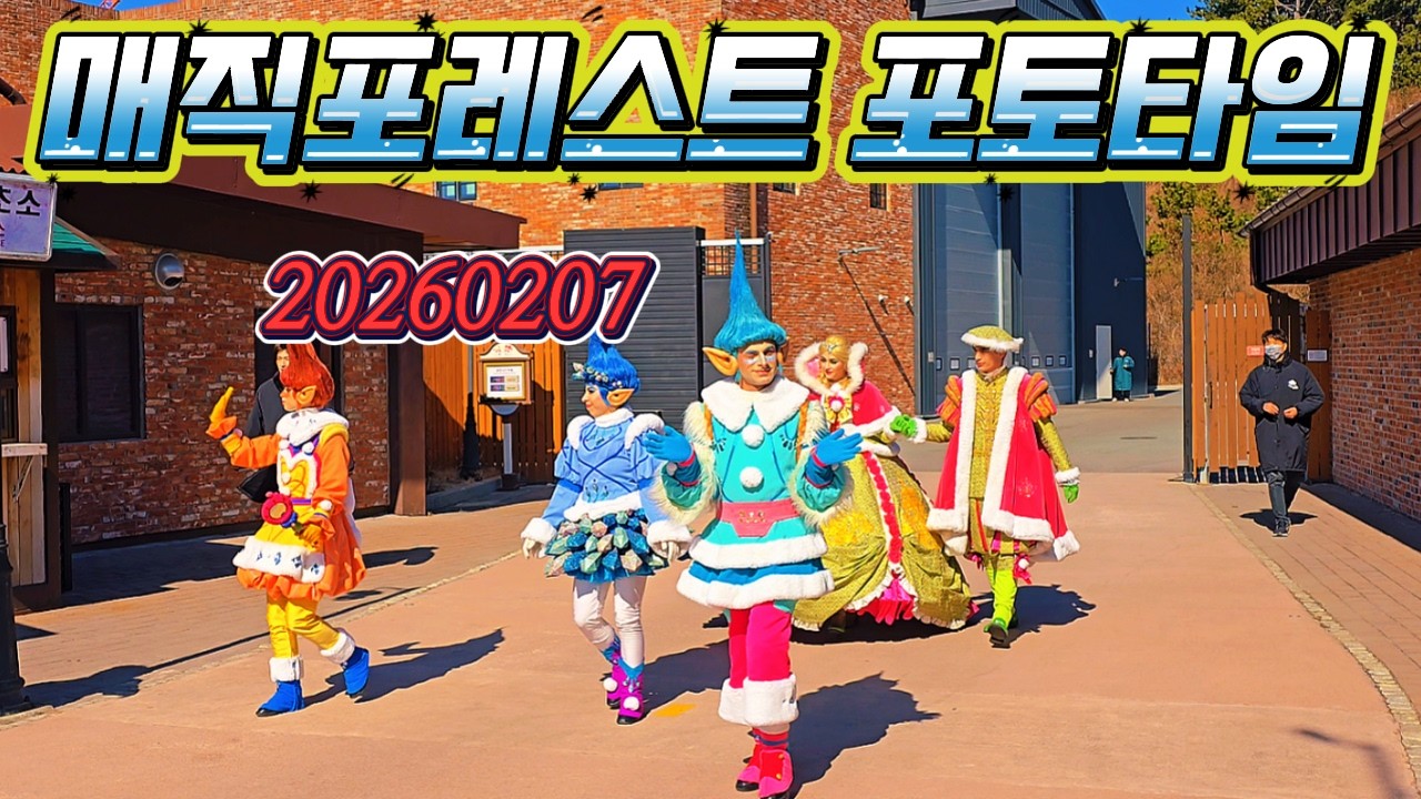 20260207 매직포레스트 포토타임 (롯데월드 부산)