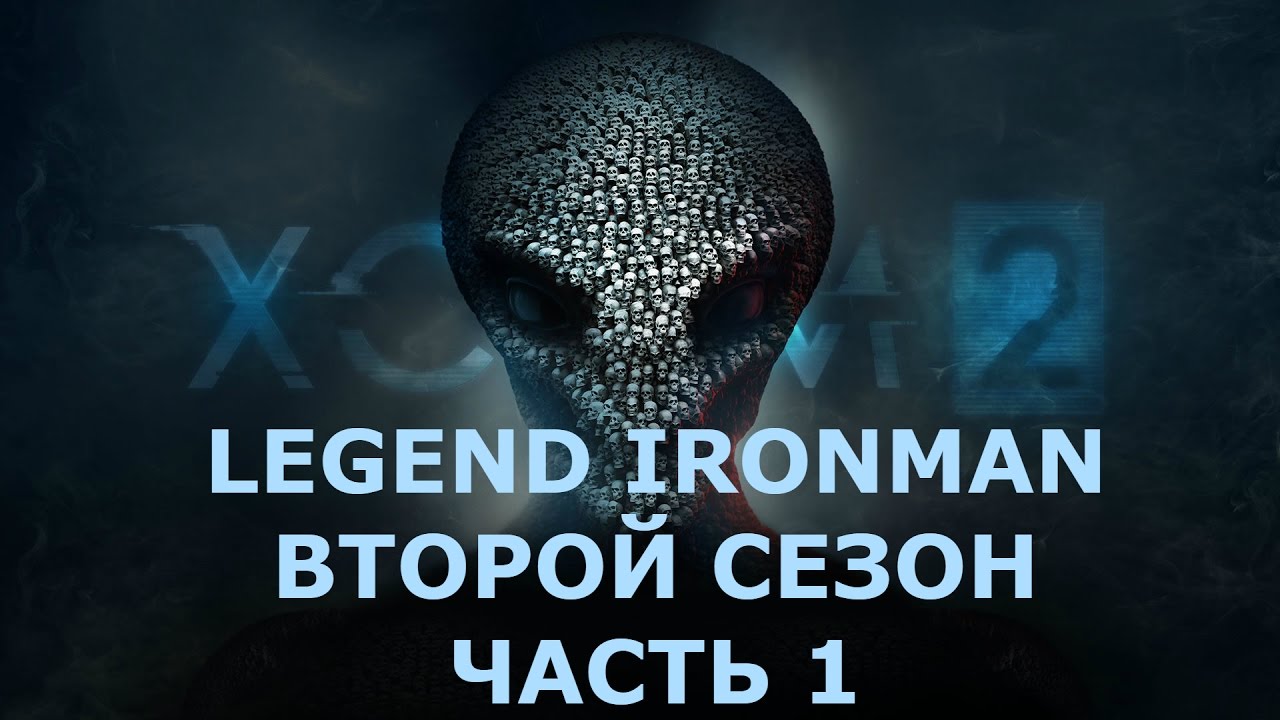 XCOM 2 Legend Ironman, 2 сезон, выпуск 1 от Setzer.