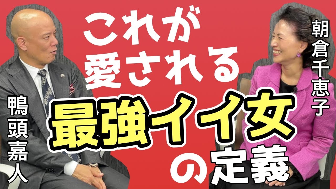 仕事ができて愛される“最強イイ女”になる方法【女子力が10倍上がります！】朝倉千恵子×鴨頭嘉人