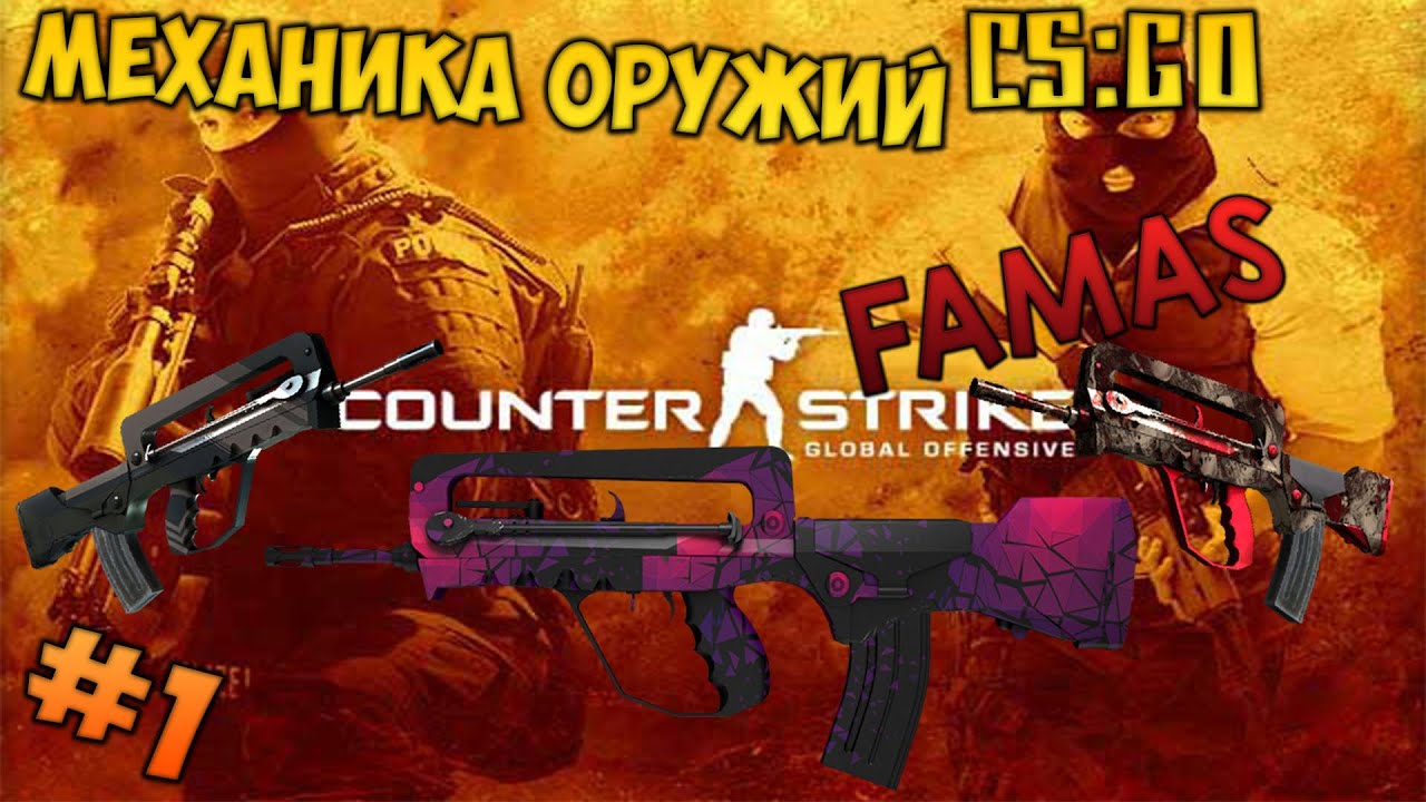 [Механика оружий CS:GO] #1 | famas