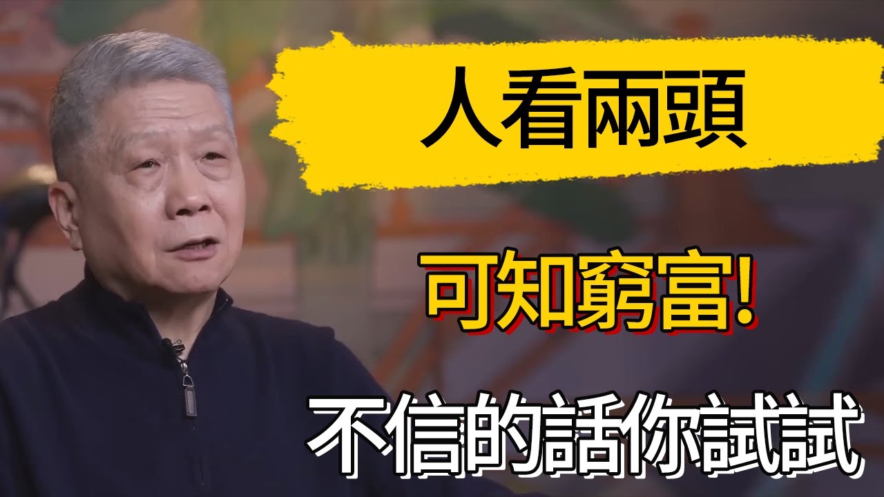 如何看一個人過得好不好?馬未都:人看兩頭，可知窮富!不信的話你試試，特別准! #觀復嘟嘟 #馬未都 #圆桌派 #观复嘟嘟
