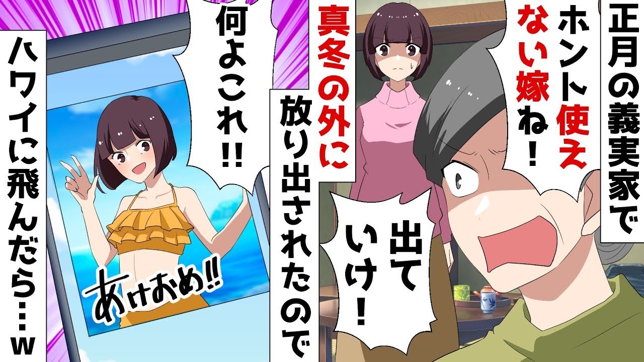 【総集編】正月の義実家で姑に嫁イビリされた挙句「家族で過ごすから出ていけ！」と真冬の外に追い出されたでハワイへ飛んだ結果ｗ【スカッとする話】