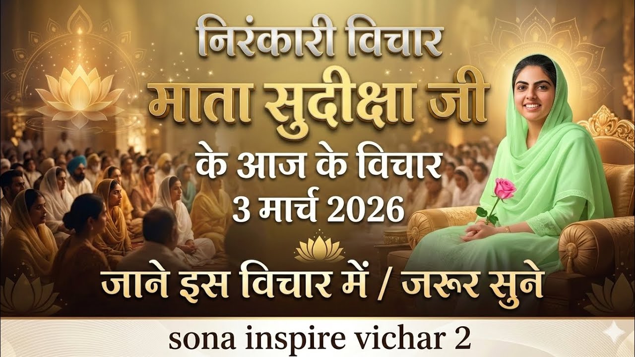 माता सुदिक्षा जी के विचार | Mata Sudiksha Ji Vichar Today 3 मार्च 2026 Nirankari Vichar#video