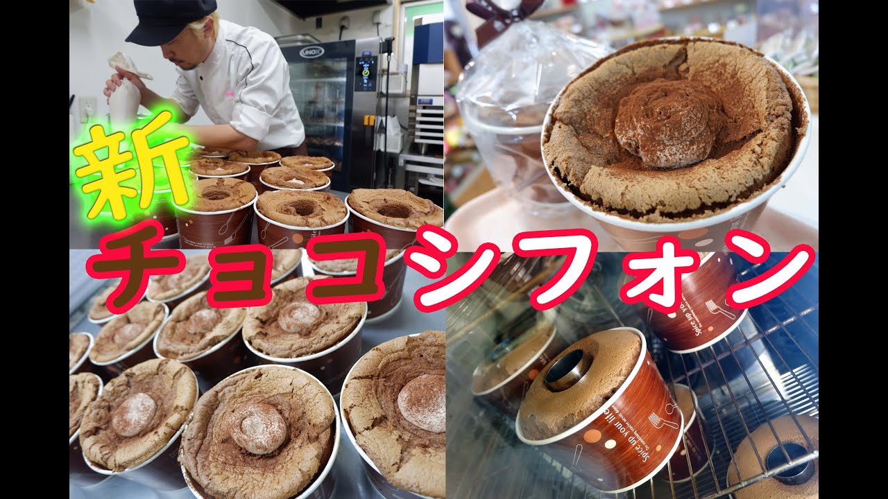 たっぷりチョコ、でもふんわりしっとりのシフォンケーキ！チョコとシフォンケーキの理論まで細かく公開(*´▽｀*)