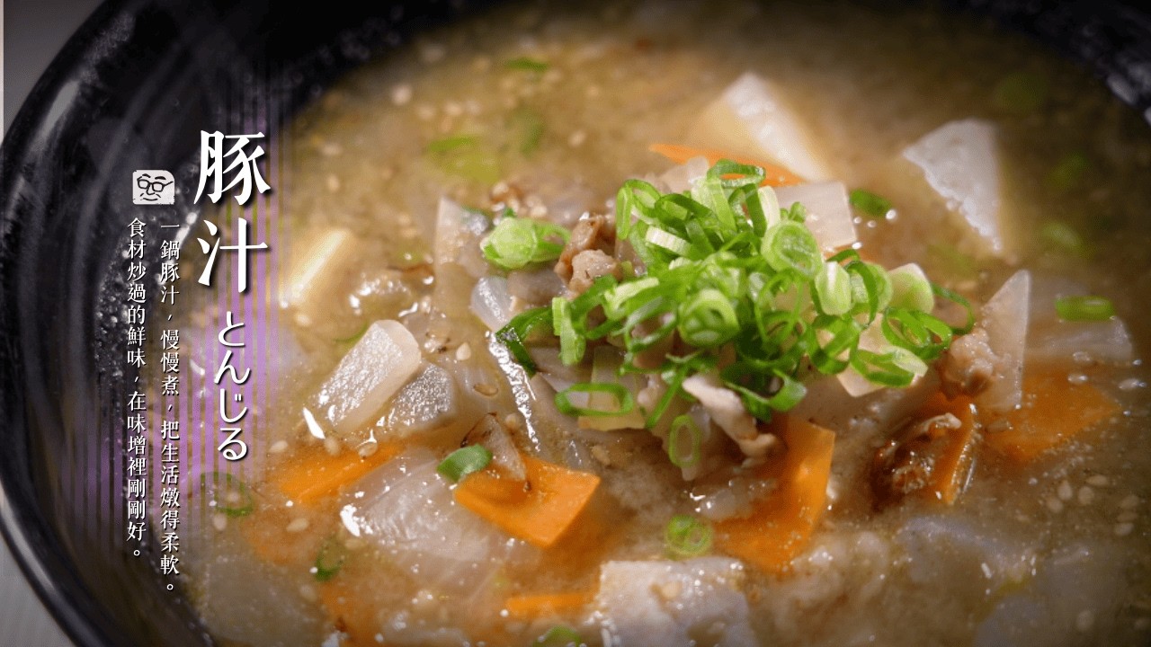 深夜食堂的美味：豚汁とんじる｜配上一碗白飯就是豐盛晚餐。 [詹姆士]