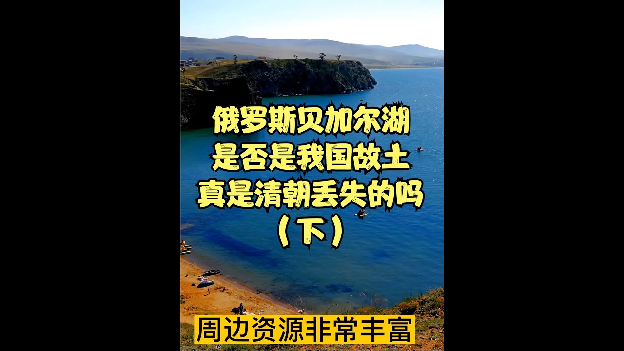 贝加尔湖是否是我国故土，何时被俄罗斯占据，是清朝丢失的吗（下 #俄罗斯 #贝加尔湖 #旅行 #科普知识 #地理