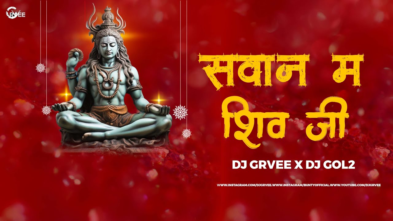 DJ GOL2 - Savan Ma Shiv Ji La Manabo | Kantikartik Yadav | Dj Grvee |  Devotional Remix