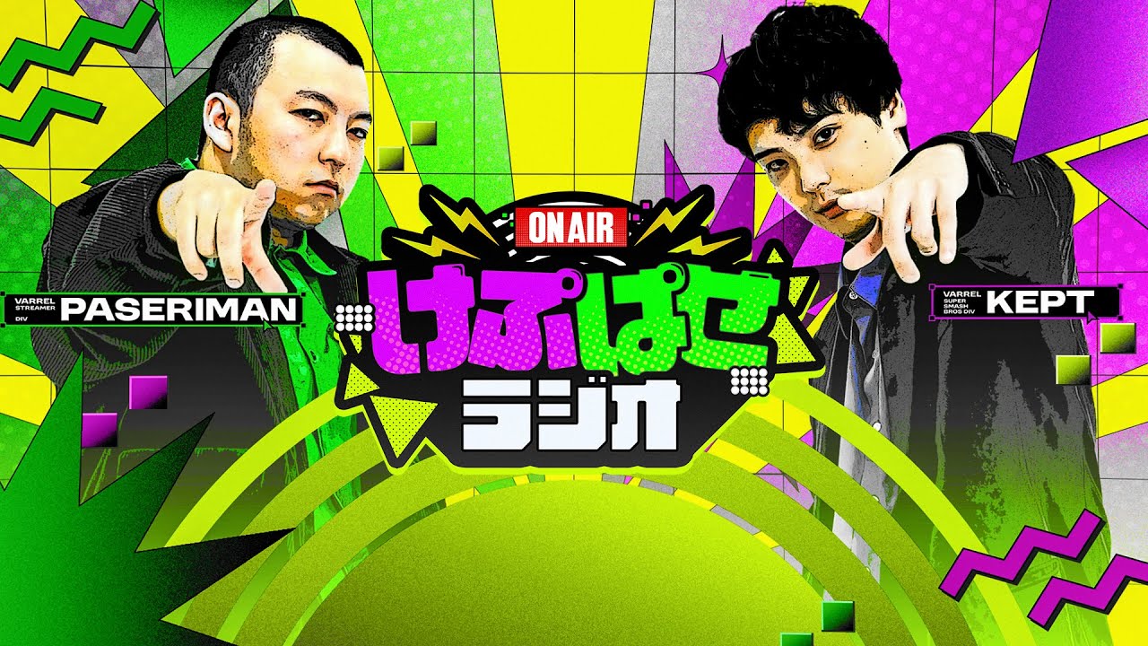 第166回 #けぷぱせラジオ