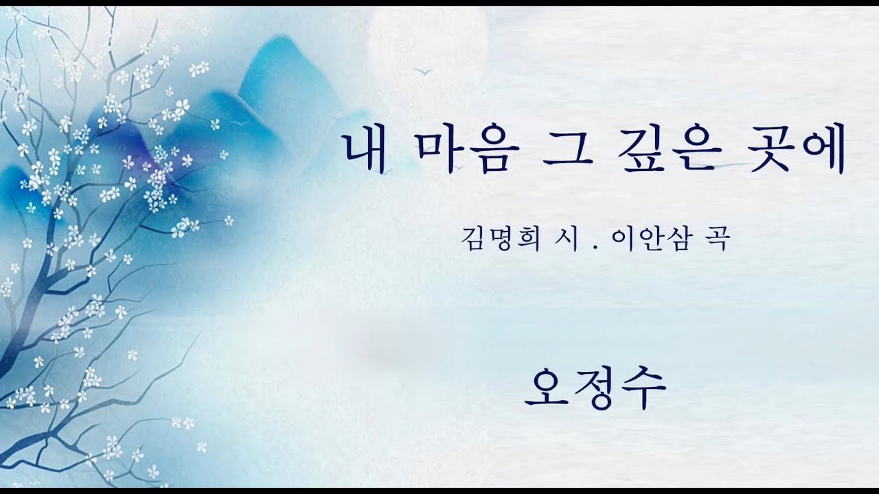내 마음 그 깊은 곳에 ( 오정수 )