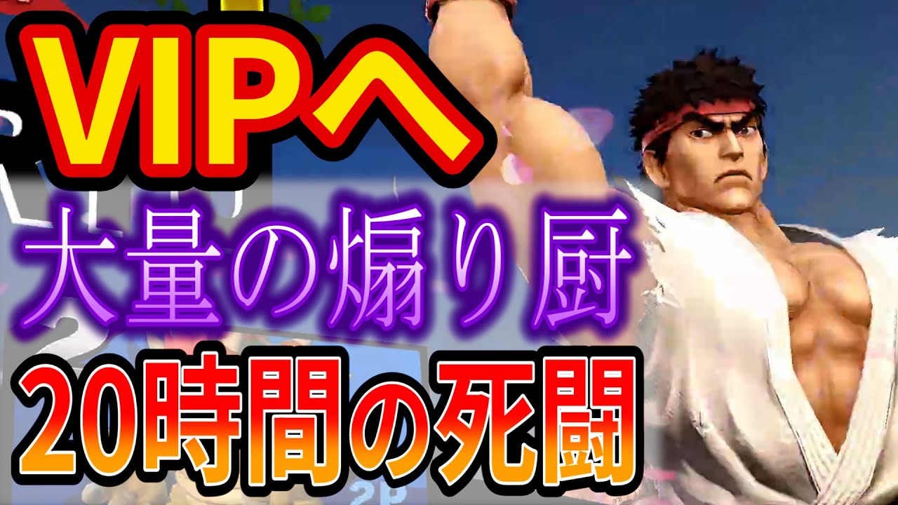 リュウのVIP入りがヤバすぎて精神崩壊しました【スマブラSP】