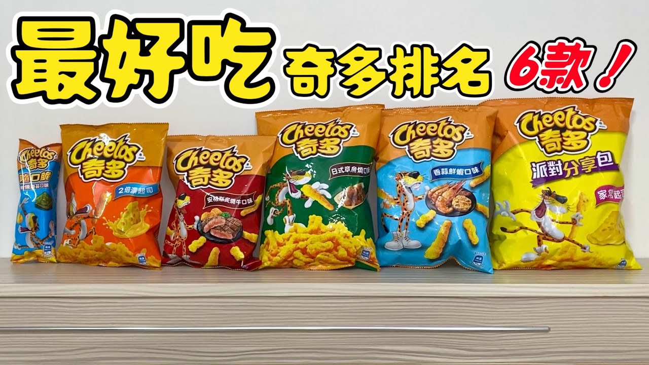 最好吃奇多排名！岩燒海苔、家常起司、2倍濃起司、安格斯炙燒牛、日式章魚燒、香蒜鮮蝦，6款心得｜空中夜譚@Radio Night