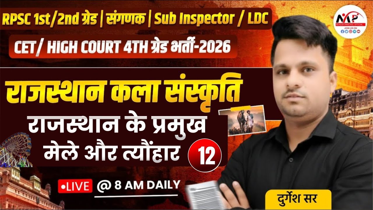 Rajasthan Culture Special Class For All Exams  | प्रमुख मेले और त्यौंहार | Dr. Mukesh Pancholi