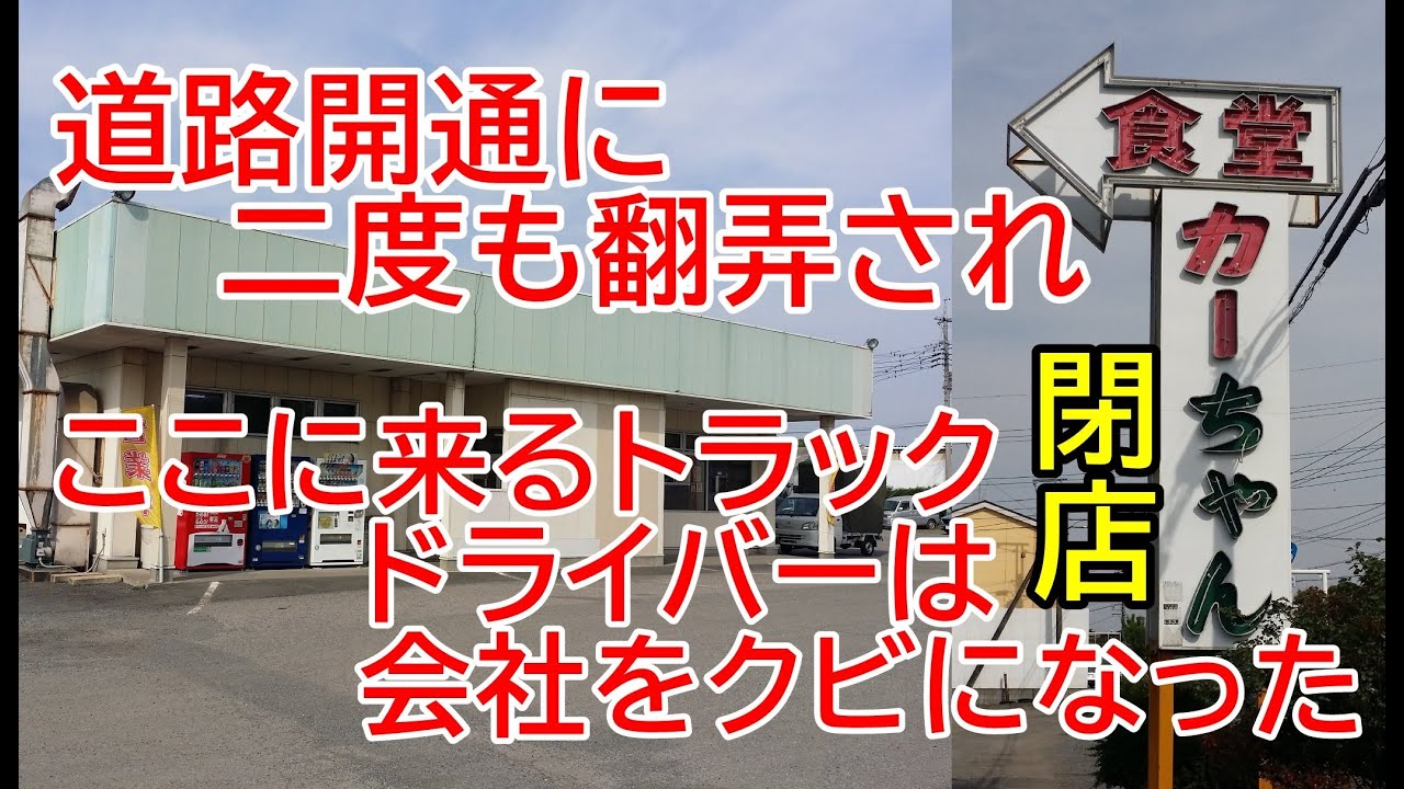 かつてトラックドライバーに愛された食堂カーちゃんの歴史が壮絶だった！道路の開通で運命が変わり閉店！？2019年2～5月関東レトロ自販機＆昭和ドライブイン＆リサイクルショップ巡りの旅㉚埼玉県久喜市