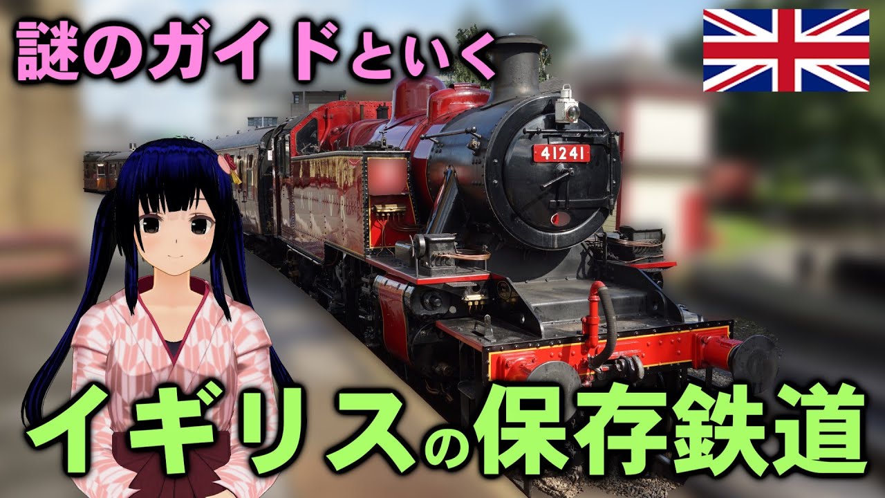 謎の新キャラがご案内するイギリス保存鉄道(前編)【迷列車で行こう海外編】