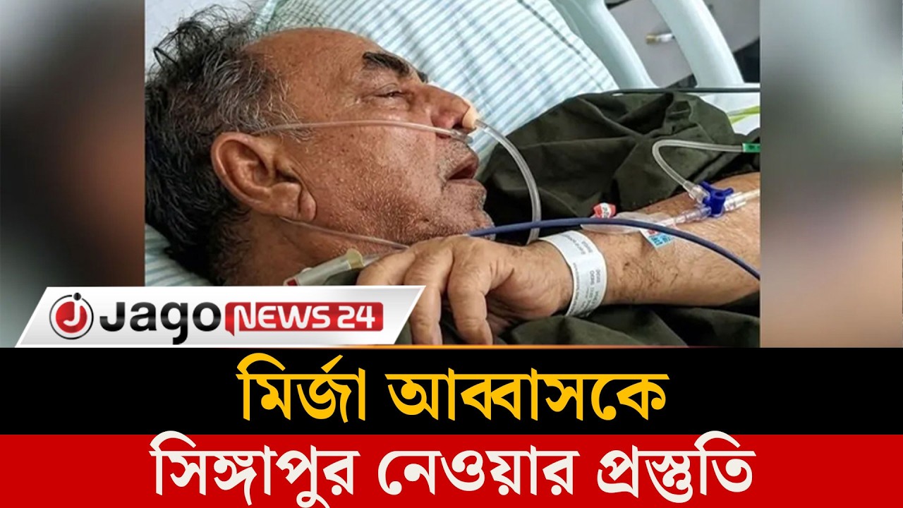 অসুস্থ মির্জা আব্বাসকে সিঙ্গাপুর নেওয়ার প্রস্তুতি | Mirza Abbas | BNP | Singapore Medical | Jagonews