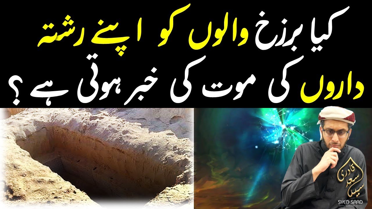 Kya Barzakh walon ko Rishtedaron ke Mot ke Khabar hote hei? Barzakh ki Zindagi