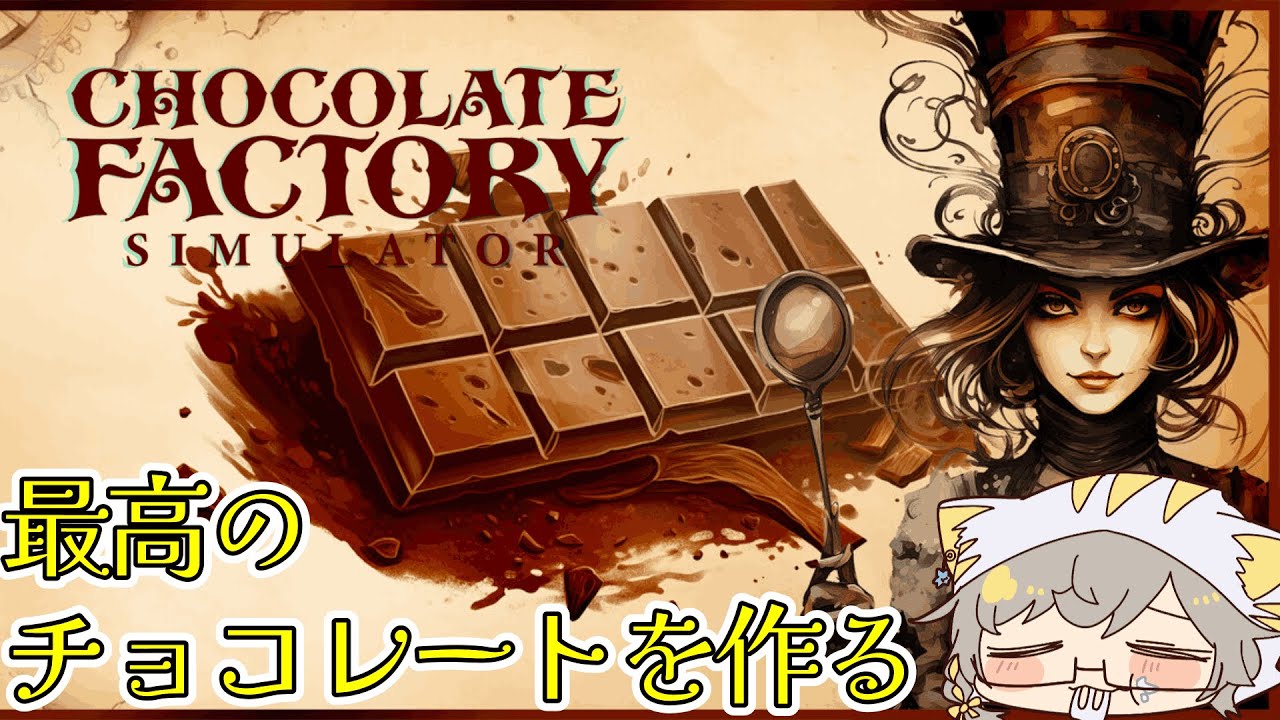 【Chocolate Factory Simulator】バレンタインに最高のチョコレートを作る【個人勢Vtuber】