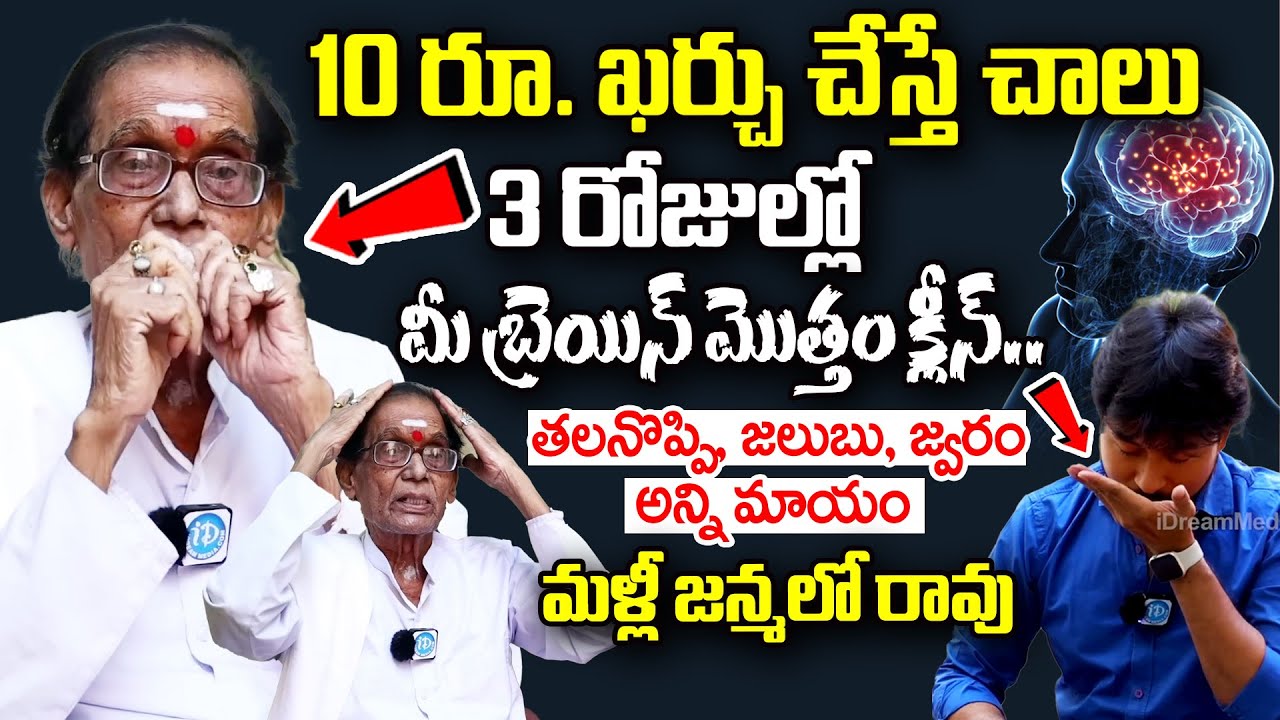 10రూ. ఖర్చు చేస్తే చాలు మీ బ్రెయిన్ మొత్తం క్లీన్.. | Clean Your Brain | Dr BA Venkata Swamy |iDream