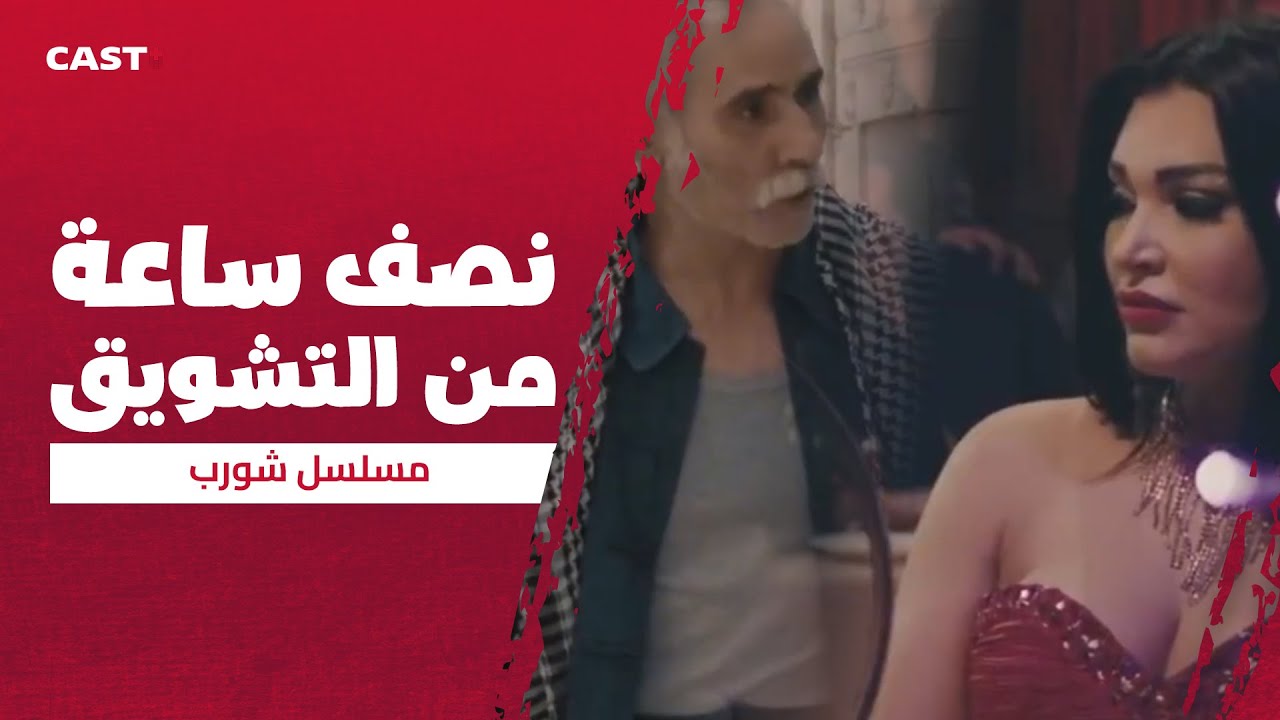 نص ساعة مع شورب 👊🏻 دراما وتشويق ما يتفوتش 🔥