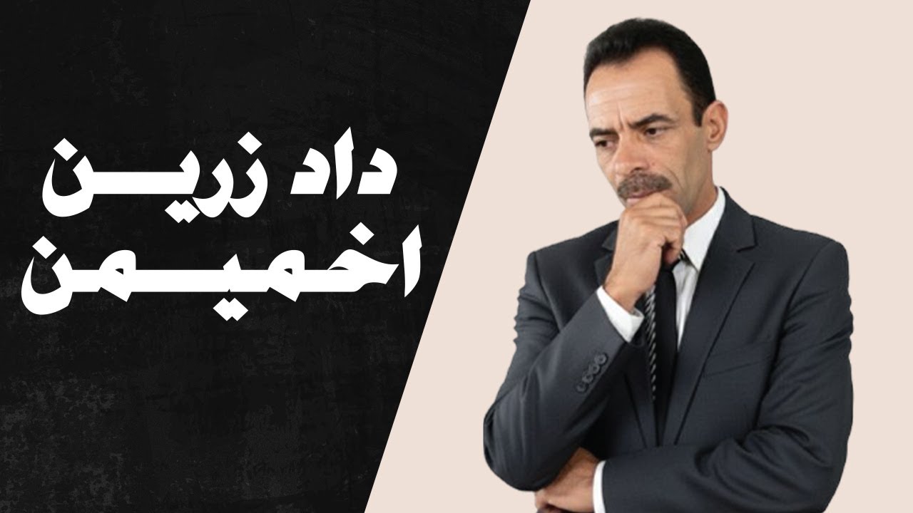 داد زرين اخميمن