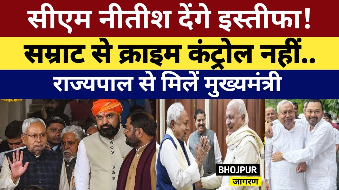 CM Nitish देंगे इस्तीफा, सम्राट से Crime Control नहीं, राज्यपाल से मिलने पहुंचें मुख्यमन्त्री 