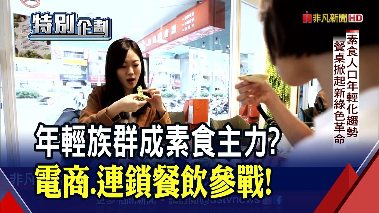 台灣逾300萬素食人口！蔬食餐廳營收季增4成 直擊無肉潮掀