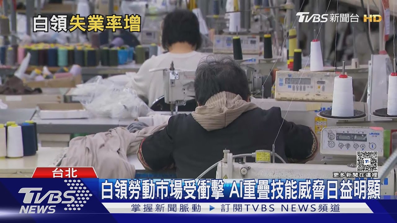台灣AI浪潮來襲!白領職場恐遭「全面洗牌」 專家:這職業最危險｜十點不一樣20250909 @TVBSNEWS01