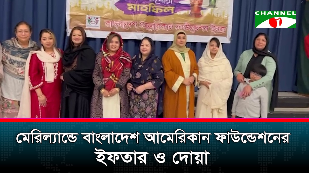 মেরিল্যান্ডে বাংলাদেশ আমেরিকান ফাউন্ডেশনের ইফতার ও দোয়া
