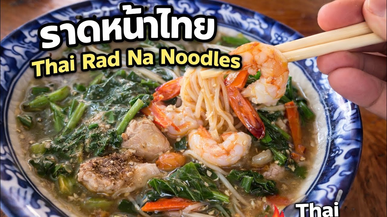 No Talking + Thai Street Food + Rad Na สุดยอดราดหน้า ริมทาง รสชาติที่แท้จริง