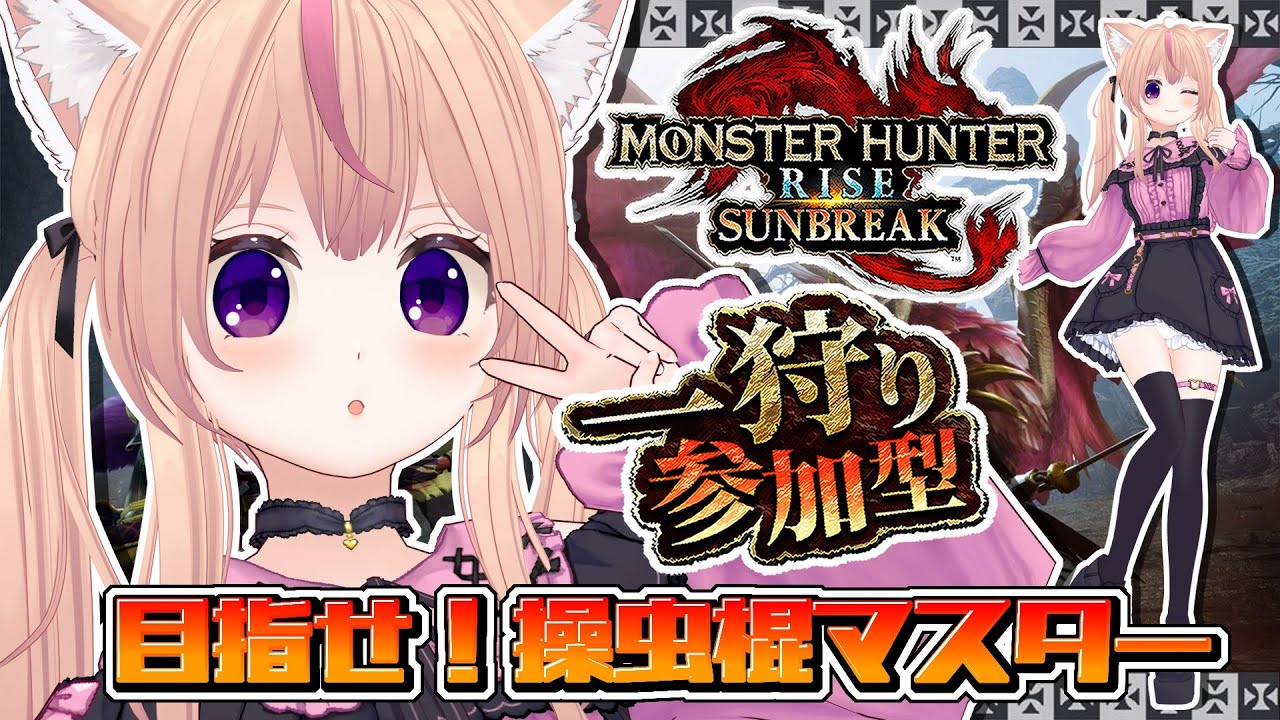 【モンハンライズサンブレイク】参加型やってるよ【Switch版】【VTuber/ひめしずか】#モンハン参加型 #モンハンライズ #モンハンライズ参加型