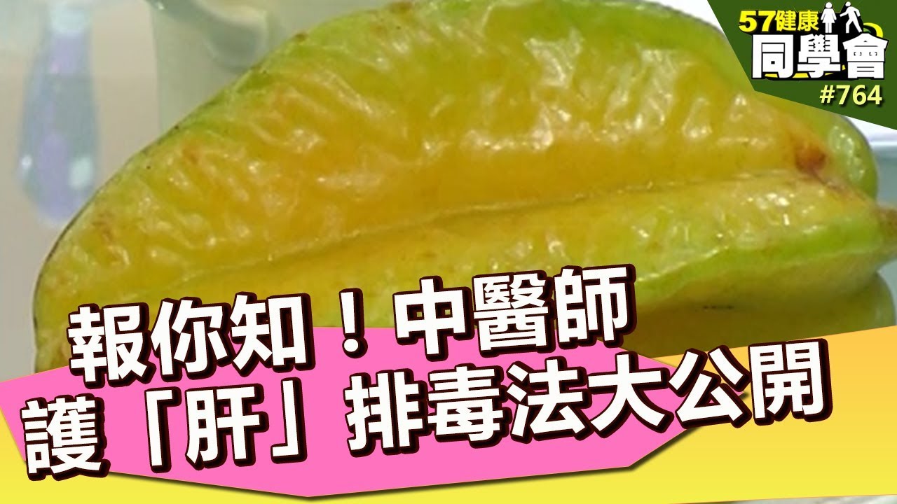 報你知！中醫師護「肝」排毒法大公開【57健康同學會】第764集 2013年