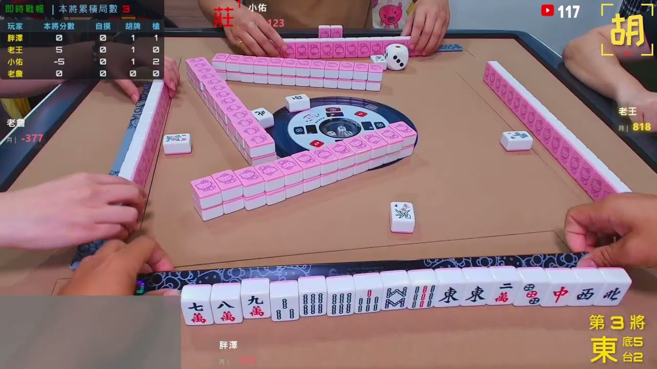 【胡牌人生】麻將:放縱只剩今天-胖澤,老王,小佑,老詹 20260222-3