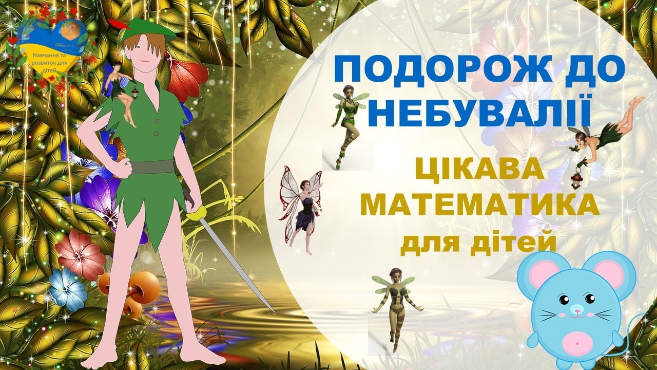 Математична казка ПОДОРОЖ ДО НЕБУВАЛІЇ. Розвиток і навчання дітей українською. Підготовка до школи