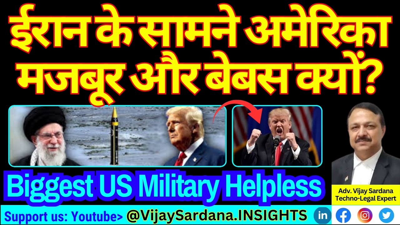 अमेरिका ईरान के सामने इतना मजबूर और बेबस क्यों हो गया है? #vijaysardana #iranwar #trump #israel #usa
