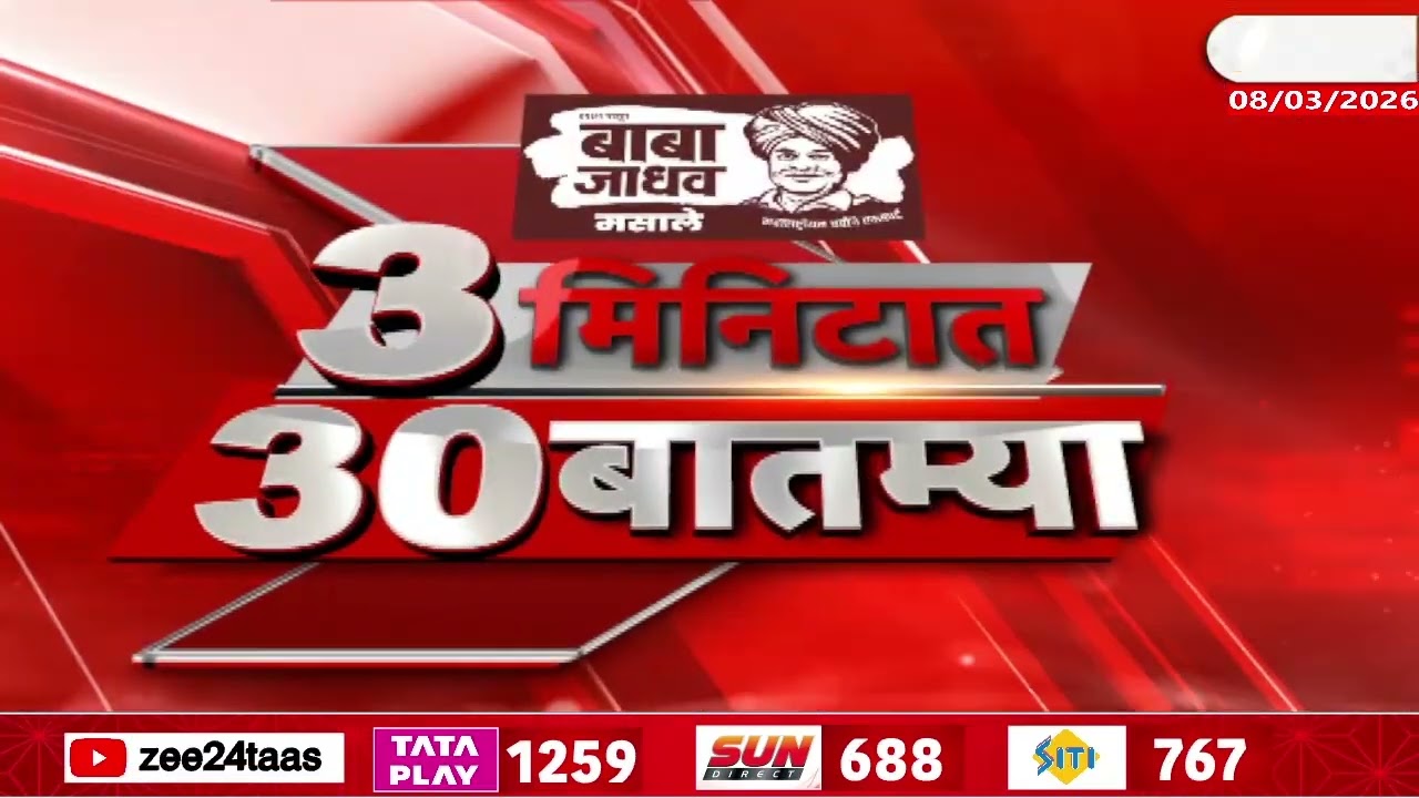 3 Minitat 30 Batmya  | 3 मिनिटात 30 बातम्या  | 08 March 2026 | Zee24Taas |Marathi News