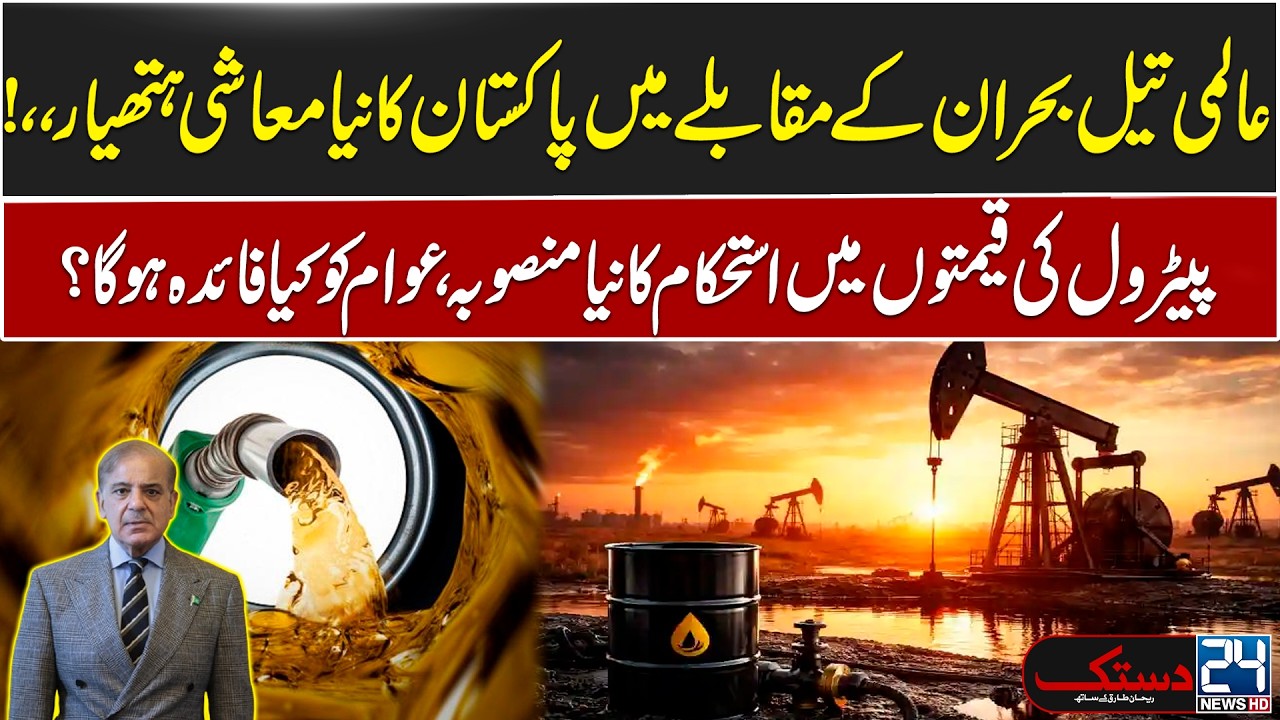 Petrol Rates: How Pakistan Plans to Keep Fuel Prices Stable? - Govt Huge Decision - 24 News HD