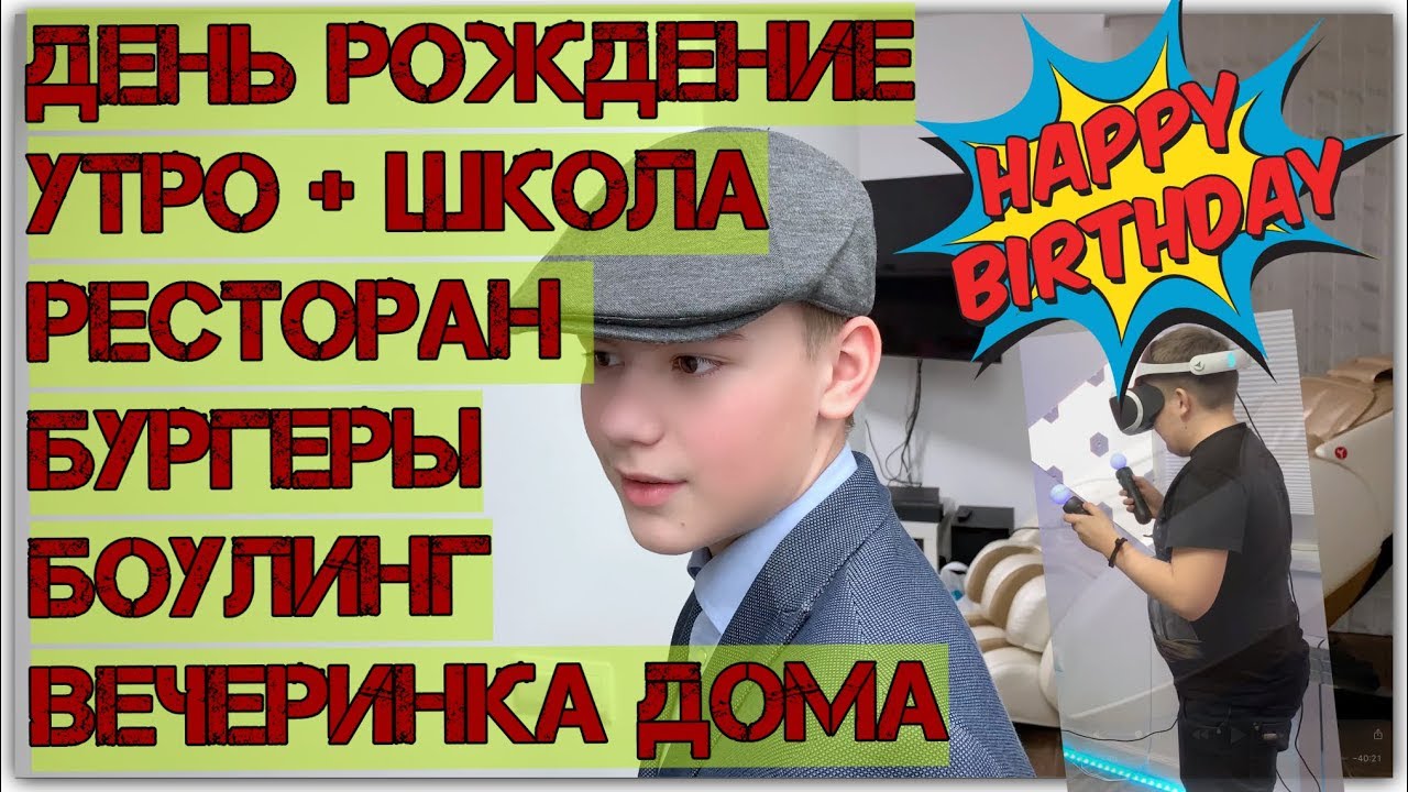 ВЛОГ: ДЕНЬ РОЖДЕНИЕ  БОУЛИНГ, РЕСТОРАН В АМЕРИКЕ  🍕ПИЦЦА 🍔 Гамбургер 💥 КОКА КОЛА Birthday Kids Fun