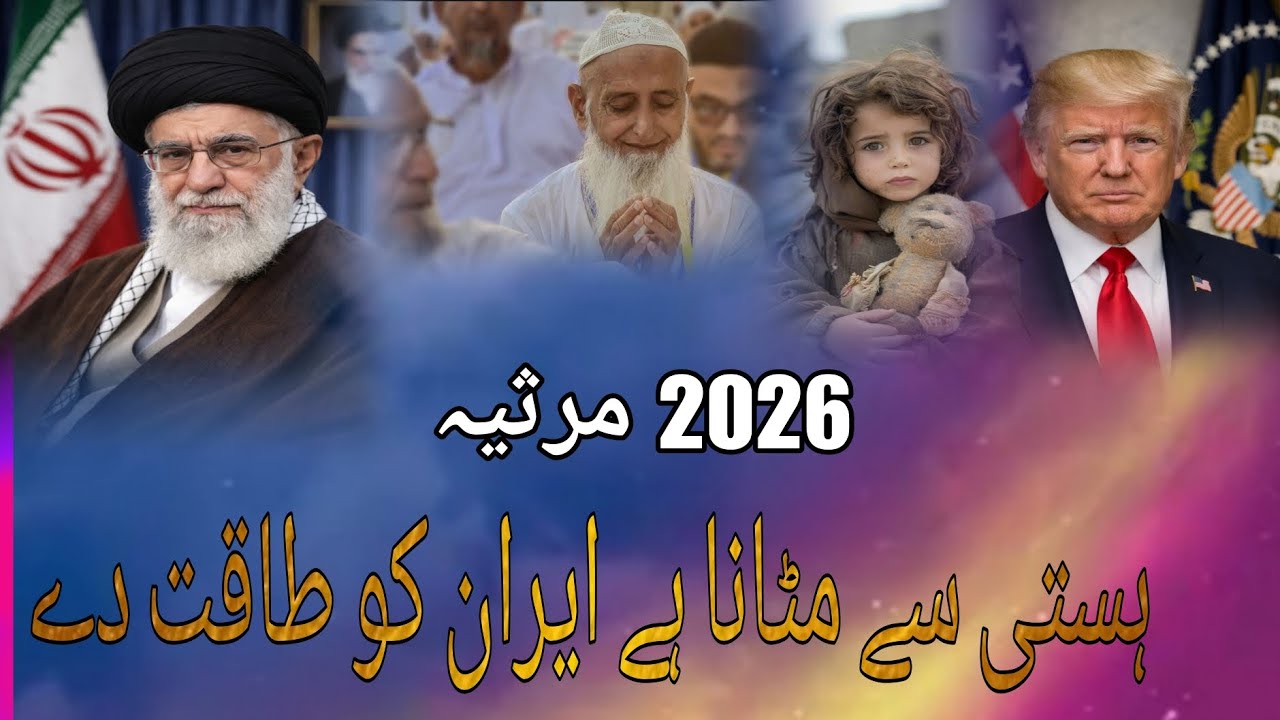 MARSIA KALAM 2026 | HASTI SE MITANA HAI IRAN KO TAAQAT DE |