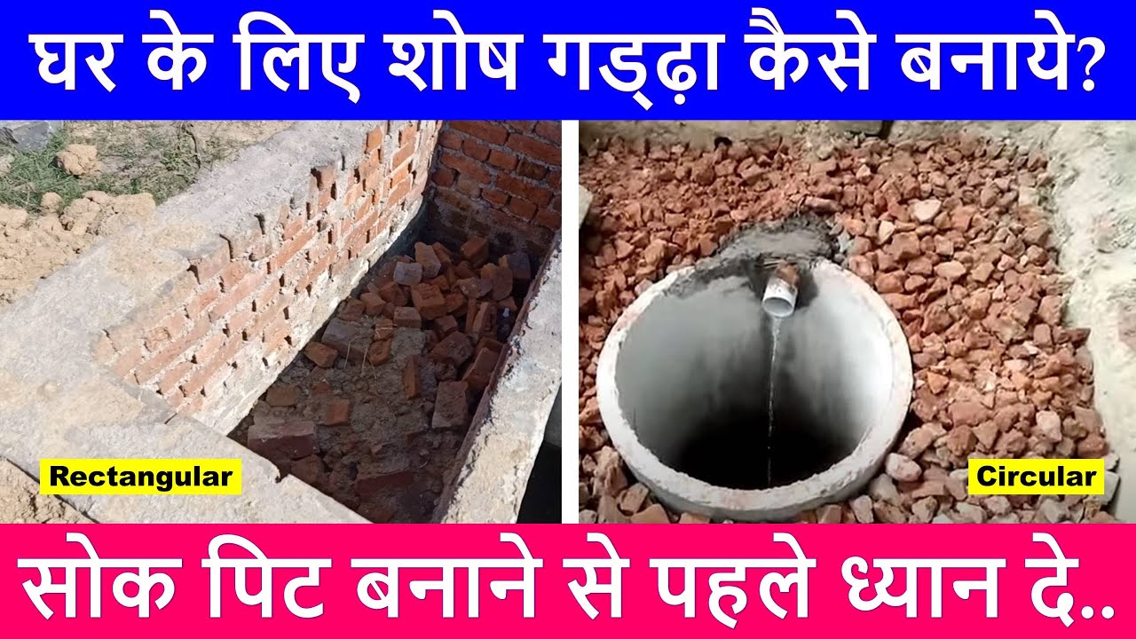 Soak Pit Construction for House | घर के लिए शोष गड्ढ़ा कैसे बनाये? Soak pit kaise banana hai?